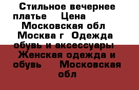 Стильное вечернее платье  › Цена ­ 2 500 - Московская обл., Москва г. Одежда, обувь и аксессуары » Женская одежда и обувь   . Московская обл.